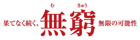 果てなく続く、無窮（むきゅう）無限の可能性